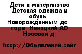 Дети и материнство Детская одежда и обувь - Новорожденным до 1 года. Ненецкий АО,Носовая д.